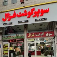 نیروی کار در سوپرگوشت