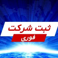 ثبت شرکت، ثبت برند، تغییرات شرکت ، جواز کسب