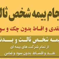 استعلام و صدور بیمه شخص ثالث کلیه شرکت‌های بیمه‌ای