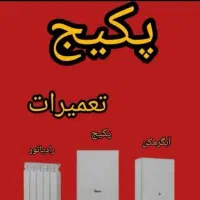تعمیرات پکیج و آبگرمکن