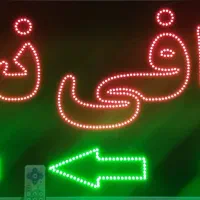 تابلو ال ای دی چشمک زن کافی نت|فروشگاه و مغازه|شیراز, گویم|دیوار