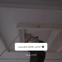 گچ کاری ابزار نورمخفی با نیرو زیر نظر مهندس شما|خدمات پیشه و مهارت|تنکابن, |دیوار