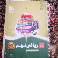 کتاب کمک آموزشی پایه نهم همراه با فیلم آموزشی|کتاب و مجله آموزشی|جوانرود, |دیوار