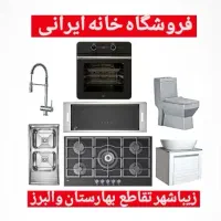 اجاق گاز هود سینک فـر شیرآلات روشویی فرنگی