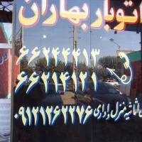 باربری بهاران شاندیز فلاح شهرک ولیعصر(خاور نیسان)|خدمات حمل و نقل|تهران, فلاح|دیوار