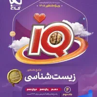 جلد ۱ و ۲ +( زودپز) آی کیو زیست جامع کنکور ۱۴۰۵