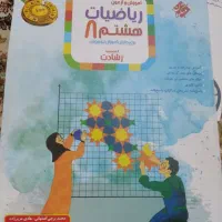 کتاب کار هشتم|کتاب و مجله آموزشی|دوگنبدان, |دیوار
