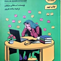 کتاب من مضطرب اثر استفانی برتولون انتشارات شمعدونی