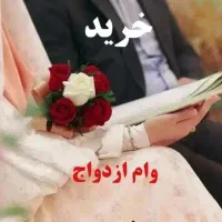 خرید و فروش وام ازدواج و فرزنداوری