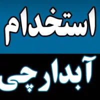 استخدام ابدارچی اقا