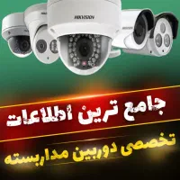 فروش و نصب انواع دوربین مداربسته و دزدگیر اماکن