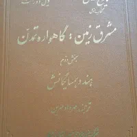 6 جلد تاریخ تمدن ویل دورانت . قبل انقلاب|کتاب و مجله تاریخی|تهران, جردن|دیوار