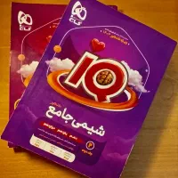 شیمی جامع آی کیو دوجلدی
