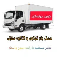 باربری حمل اثاثیه منزل اسباب کشی بهارستان