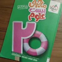 کتاب کار ماجرای بیست علوم هشتم