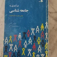 کتاب جامعه شناسی بروس کوئن