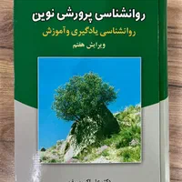 روانشناسی پرورشی نوین|کتاب و مجله آموزشی|اصفهان, ملک|دیوار