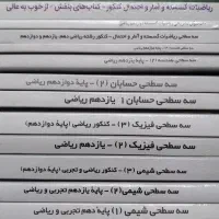 کتاب های کنکور رشته ریاضی سال چاپ ۱۴۰۳|کتاب و مجله آموزشی|تهران, پاسداران|دیوار