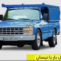 نیسان بار تهران 40%تخفیف     اتوبارشهرک غرب|خدمات حمل و نقل|تهران, شهرک غرب|دیوار