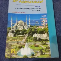 کتاب آموزش زبان ترکی استانبولی|کتاب و مجله آموزشی|اهواز, معین زاده|دیوار