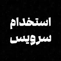 استخدام سرویس سواری برای شکوهیه