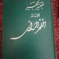 تعدادی کتاب نفیس|کتاب و مجله مذهبی|بوشهر, |دیوار
