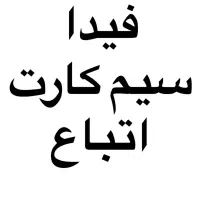 فیدا و سیم کارت افغانی ها (اتباع) و عموم