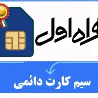 0918.302.0952خط دائمی ۹۱۸سیم کارت