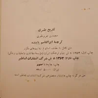 سری کتاب های تاریخ طبری/ترجمه پاینده/چاپ دوم۱۳۶۲|کتاب و مجله تاریخی|رشت, پستک|دیوار