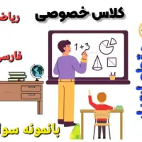 کلاسهای خصوصی ونیمه خصوصی تمام پایه های ابتدایی|خدمات آموزشی|فردوسیه, |دیوار