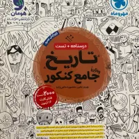 تست تاریخ با درسنامه