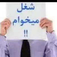 دنبال کار میگردم