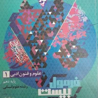 علوم و فنون دهم انسانی فرمول بیست