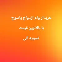 خریدار وام ازدواج و فرزند آوری
