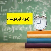ثبت نام مدارس تیزهوشان+نمونه دولتی آنلاین &حضوری