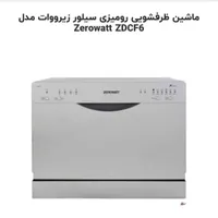 ماشین ظرفشویی زیرووات - محصول اصل ایتالیا