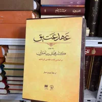 کتاب عهد عتیق کتابهای پیامبران پیروز سیار نشر هرمس