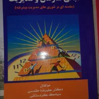 مبانی سازمان و مدیریت