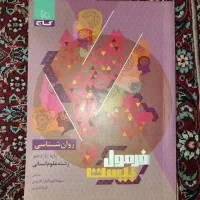 کتاب کمک درسی روانشناسی فرمول بیست