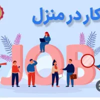 جذب نیروی کار در منزل با گوشی