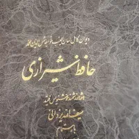 دیوان حافظ نفیس|کتاب و مجله تاریخی|مشهد, چهارچشمه|دیوار