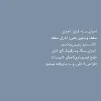 مهندسی واجرای کارهای ساختمانی ومدیریت پیمان پروژه