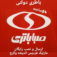 باطری دولتی(ارسال ونصب رایگان24ساعته)مارلیک فردیس