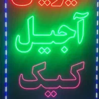 ساخت انواع تابلوهای نئون و ال ای دی|ریسه و چراغ تزئینی|اندیمشک, |دیوار