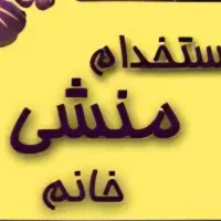 استخدام همکار خانم
