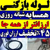لوله بازکنی35%تخفیف درلاهیجان شبانه روزی100%تضمینی