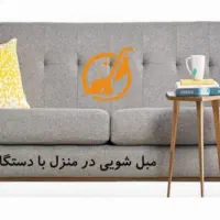 مبل شویی امانت|خدمات نظافت|تبریز, |دیوار