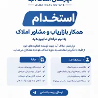 استخدام مشاور املاک حرفه‌ای و مبتدی/آقا/ خانم