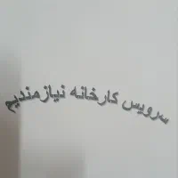 سرویس سواری جهت کارخانه نیازمندیم