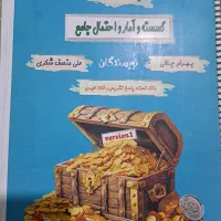 بانک تست گسسته و آمار و احتمال جامع بهرام جلالی